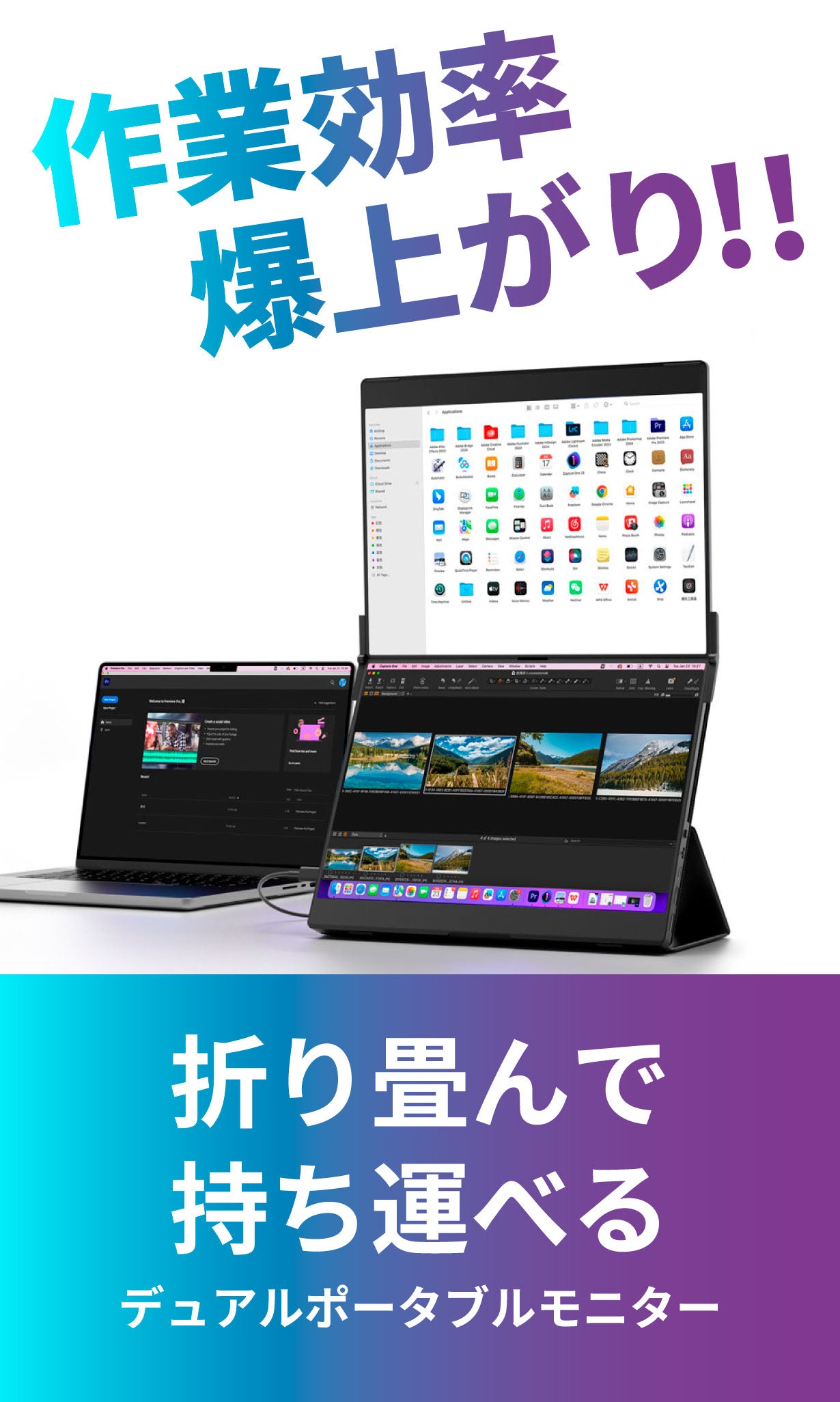 作業効率、爆上がり！折り畳んで持ち運べるデュアルポータブルモニター