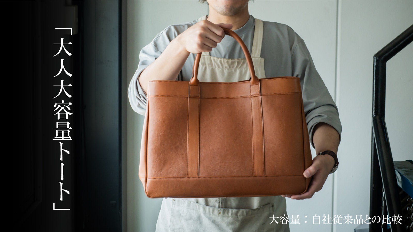 鞄職人が大容量なのに軽い本革製トートバッグに挑戦！ カスタマイズも