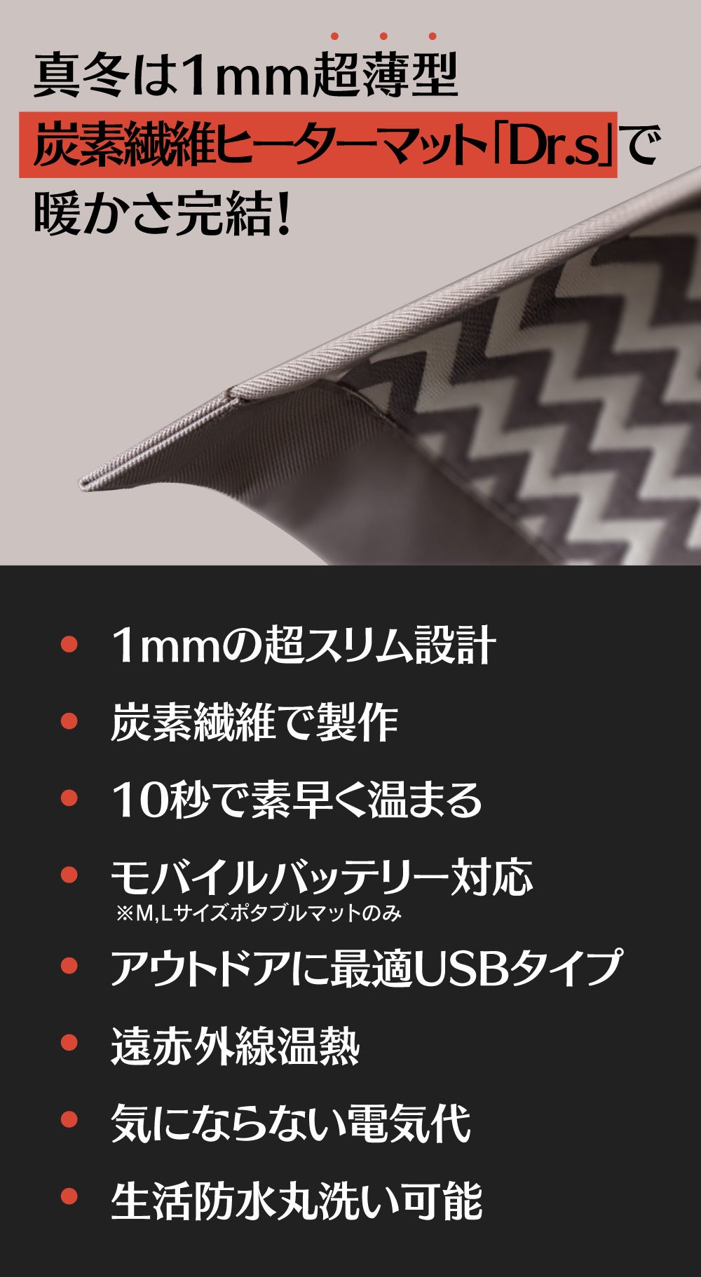 驚きの1mmの超薄型！丸洗い・モバイルバッテリー対応可能！炭素繊維
