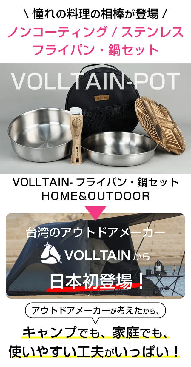 家でも外でもノンコーティング・ステンレス【VOLLTAINフライパン・鍋