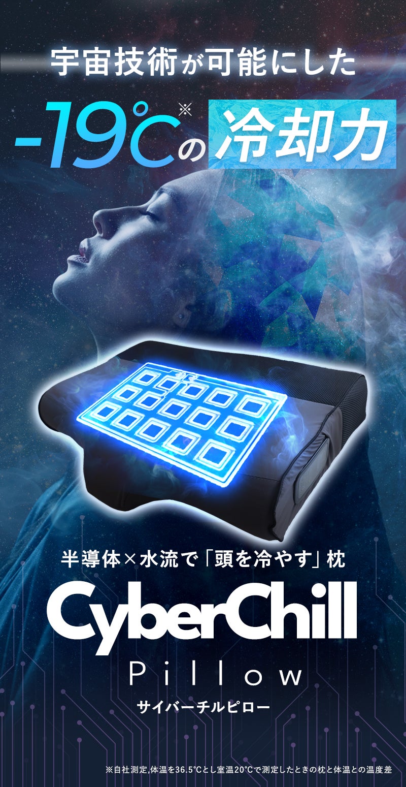 CyberChill Pillow 冷却機能付き枕 サイバーチルピロー 頭を冷やして