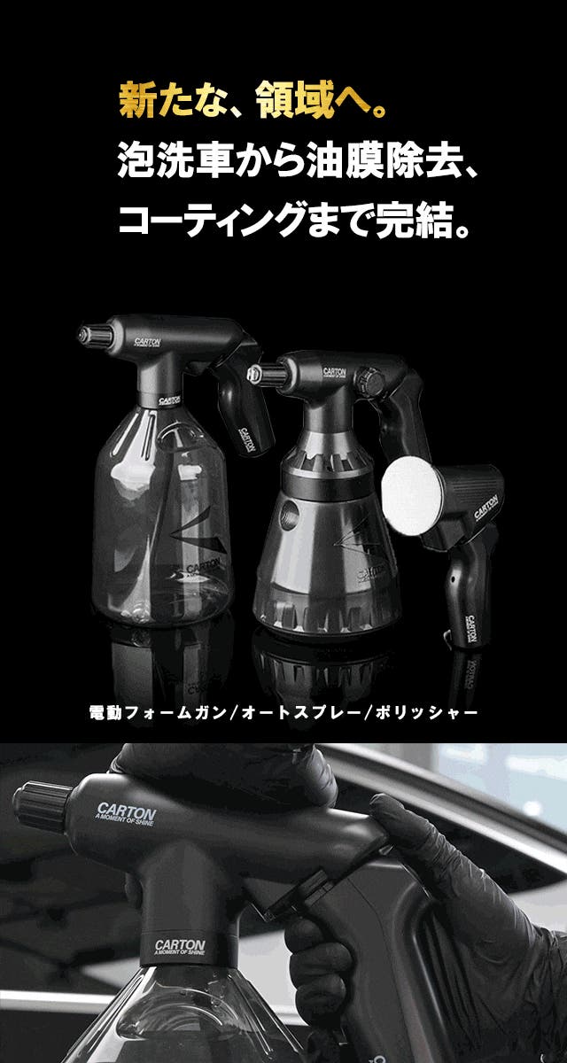 洗車革命、ここに誕生。三種の神器を生み出す究極のバッテリーシステム