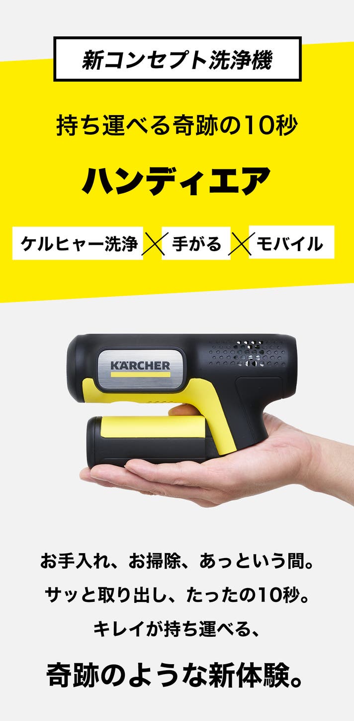 高圧洗浄機がここまでコンパクトに！】どこでも洗える。ケルヒャー