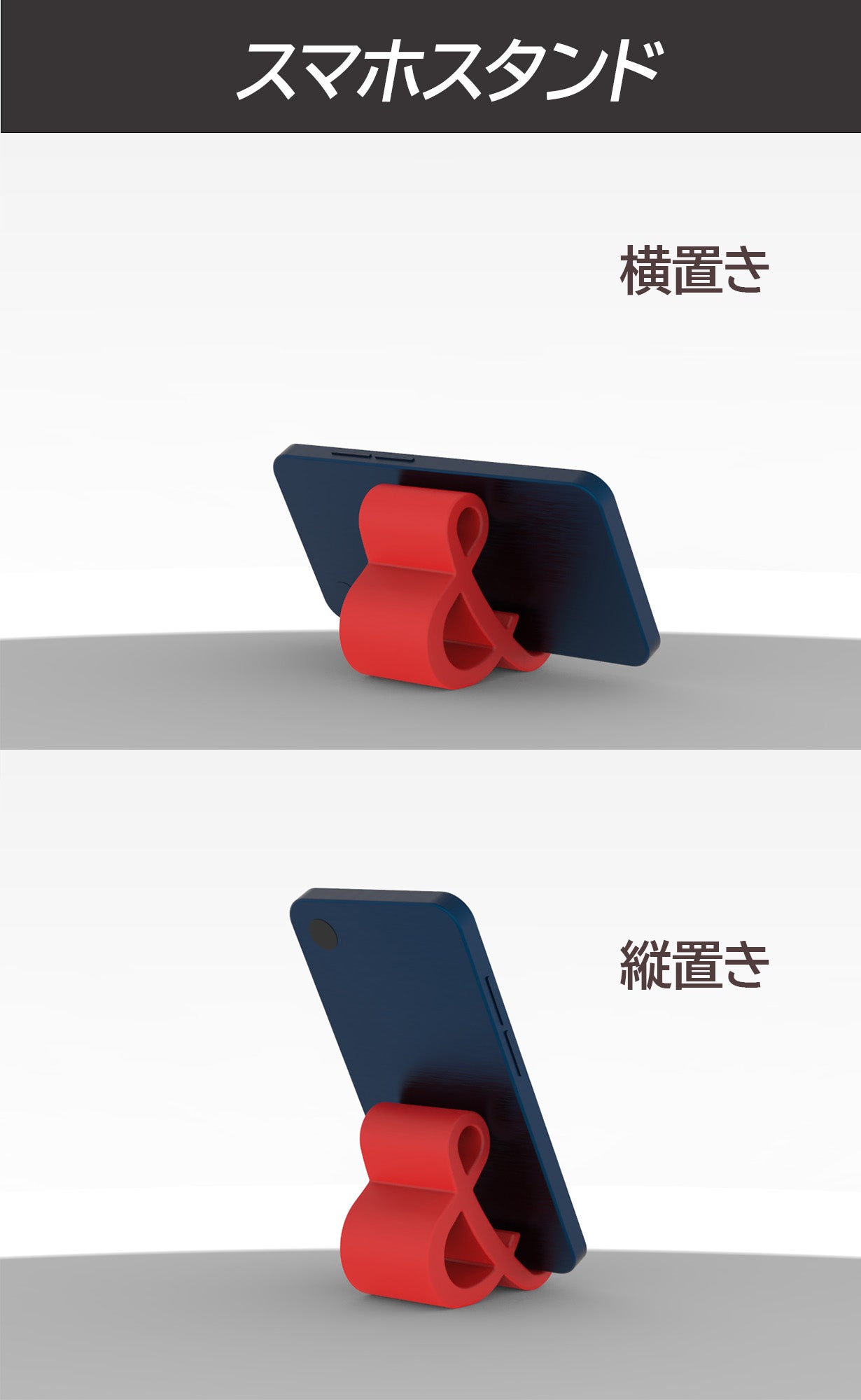 タブレット置きやコード収納にも！シンプル飽きない「&」字スマホ