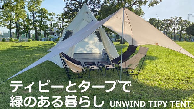 広い窓からは光と風が入る。解放感を求めたティピーテントとタープで緑