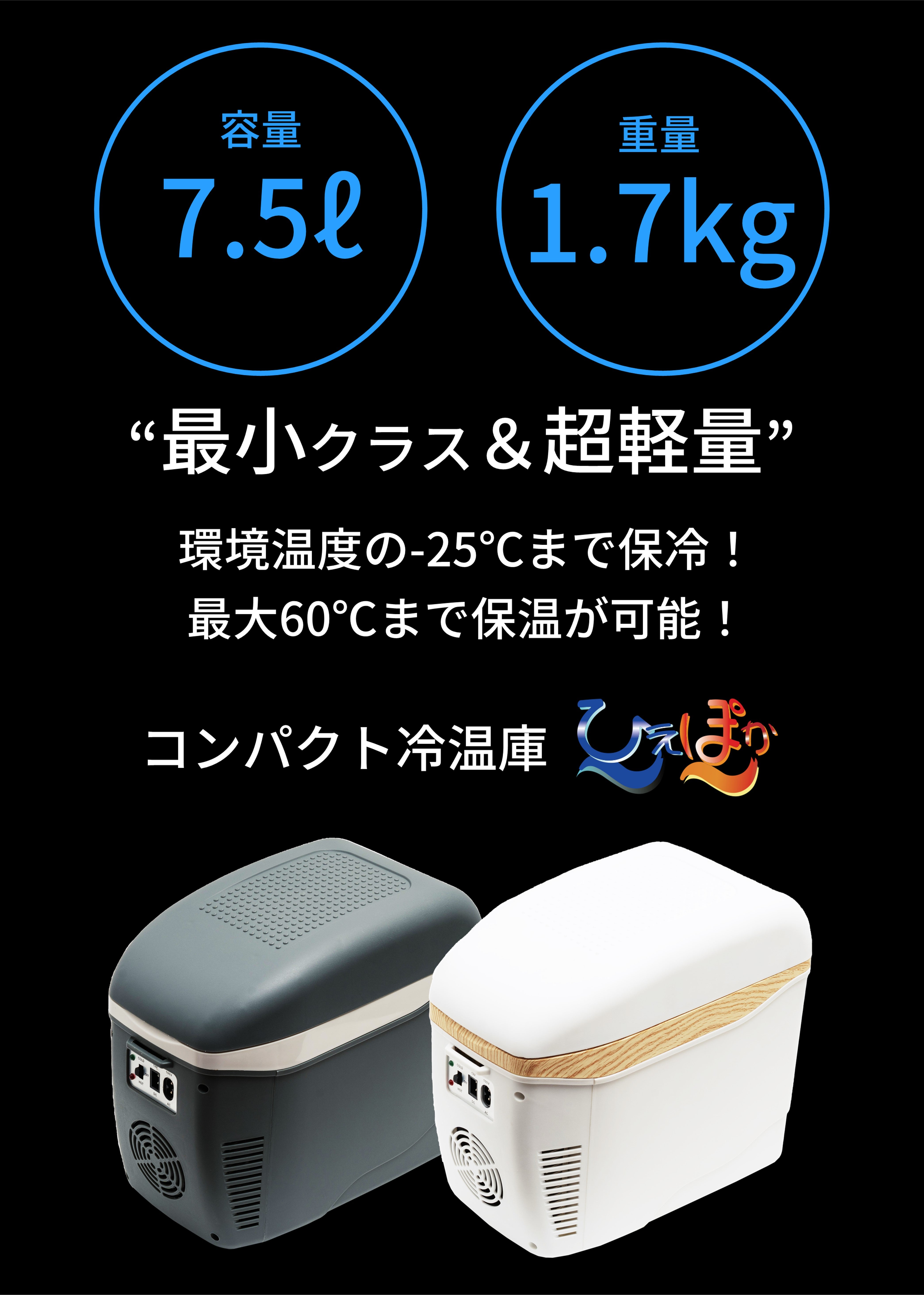 最小を追求した！車内や自宅で-25℃～60℃の保冷保温！コンパクト冷温庫