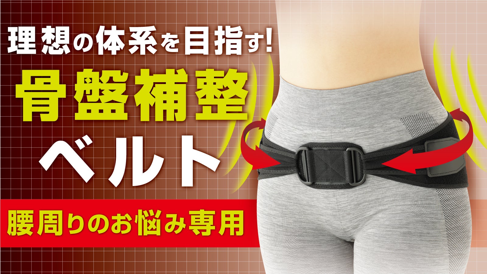 理想の体型を目指す骨盤補整ベルト！ウエストを引き締めてすっきり美
