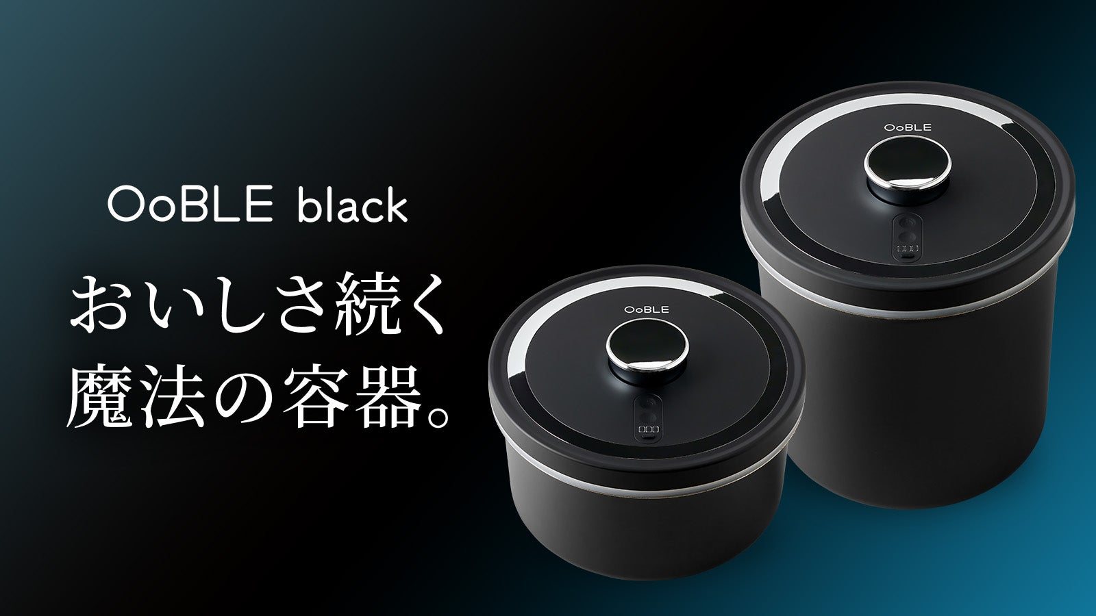 食材のおいしさをキープする真空保存容器「OoBLE black」｜マクアケ