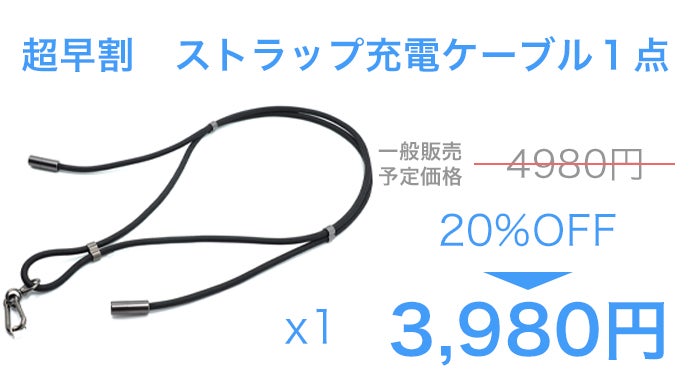 ストラップが充電できるの？240W急速充電＆データ転送/ストラップ充電