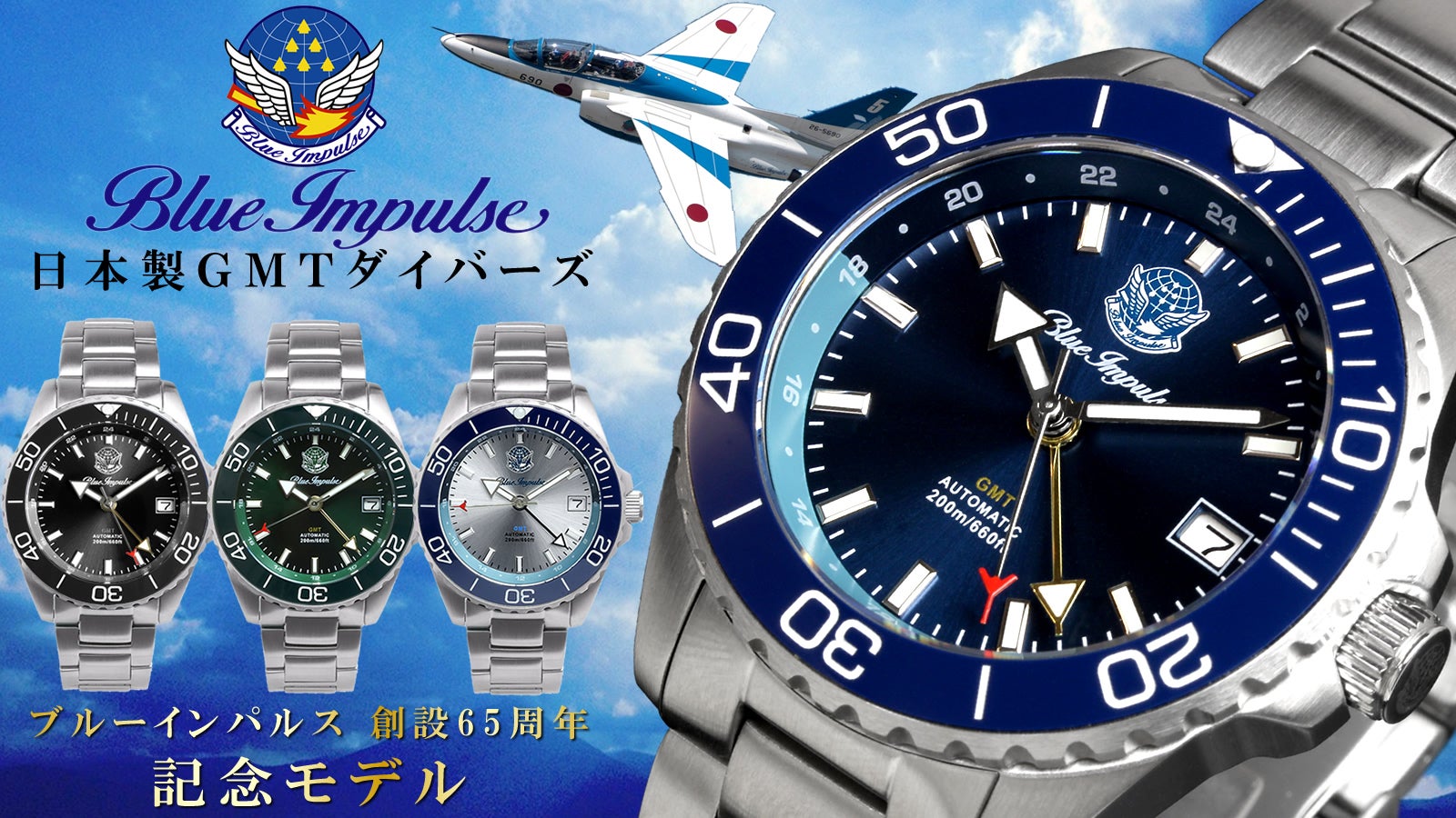 ブルーインパルス65周年記念】空を駆ける精密機械、日本製GMT