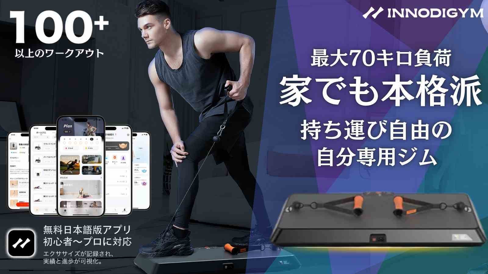 ジムを家に持ち込む。ホームジムマシンINNODIGYM、気軽に自宅で筋トレ