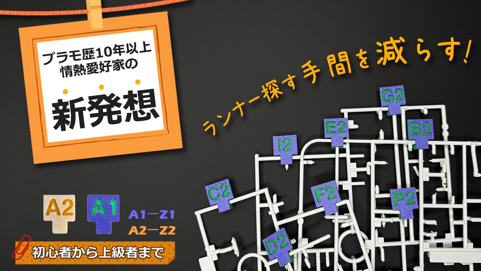 ランナー探す手間を軽減】プラモデル作りの相棒‐見やすいランナー識別