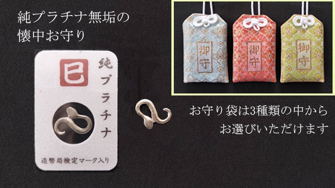 2025巳年！純金・純プラチナ『蛇』お守り＆スターリングシルバーの