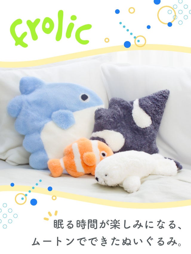 眠る時間が楽しみになる！ムートンぬいぐるみにうみのなかまたちが新