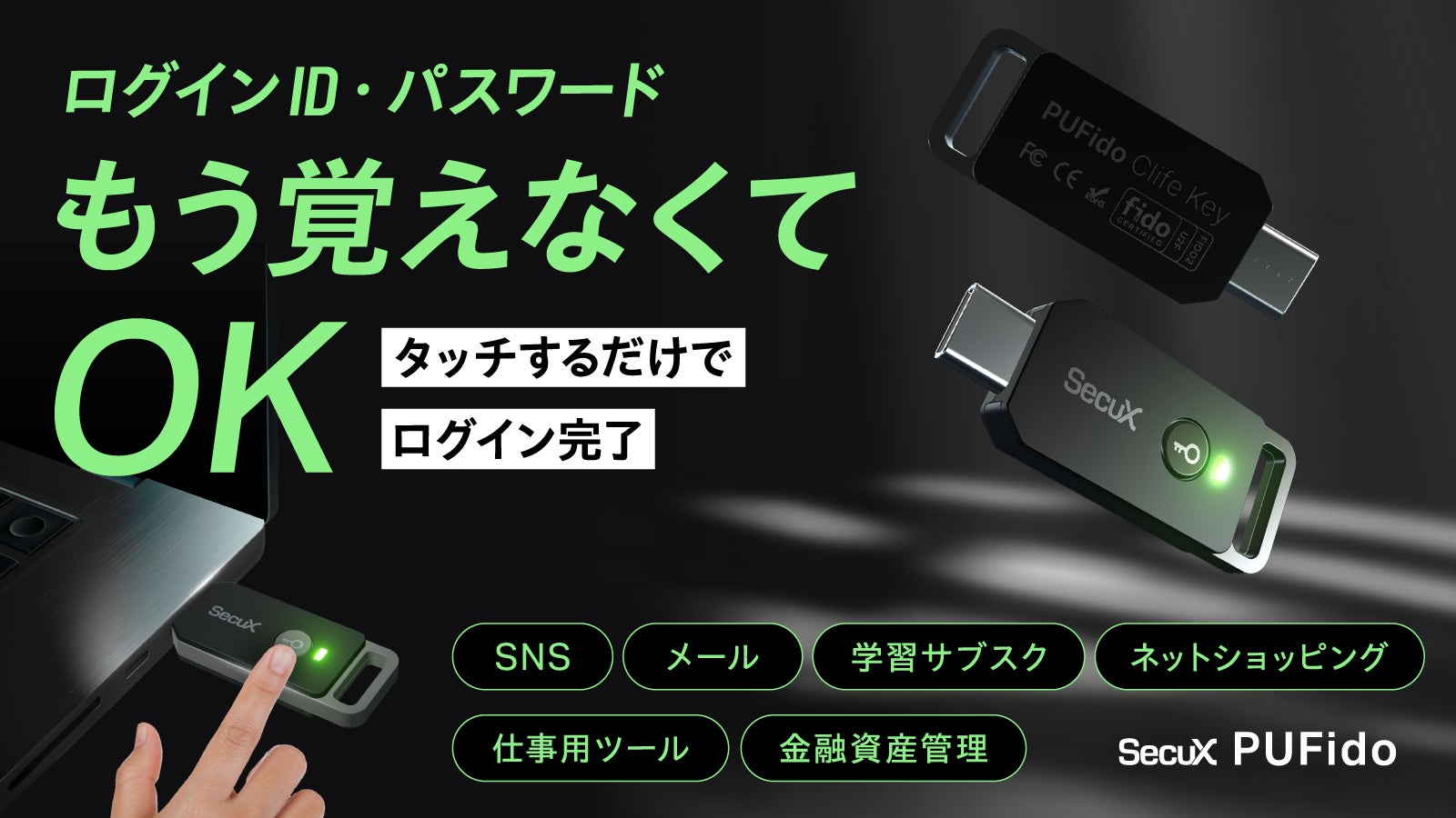 国際標準セキュリティ規格FIDO2搭載】パスワード漏洩から守る新時代の