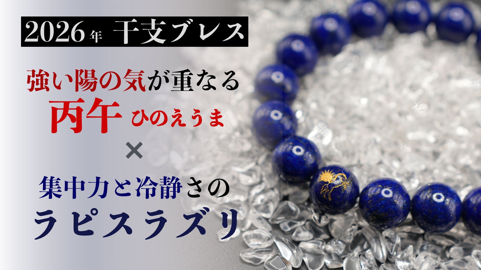 宇宙を駆ける丙午】2026年情熱の太陽＆馬彫刻のラピスラズリ干支