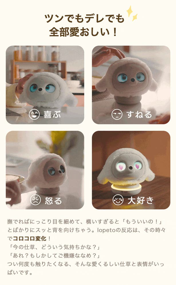 暮らしに、小さなぬくもりを。心を通わせるAIペットlopeto｜マクアケ