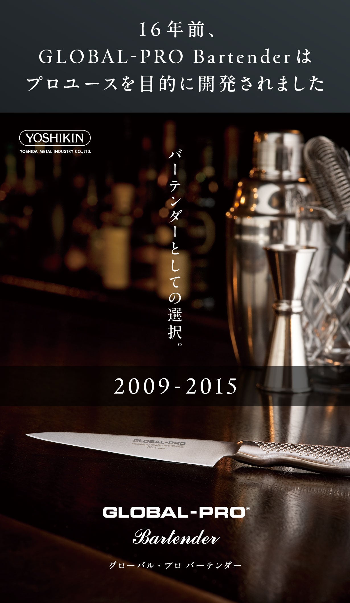16年ぶり復刻。シリーズ最高水準の切れ味｜GLOBAL-PROバーテンダー