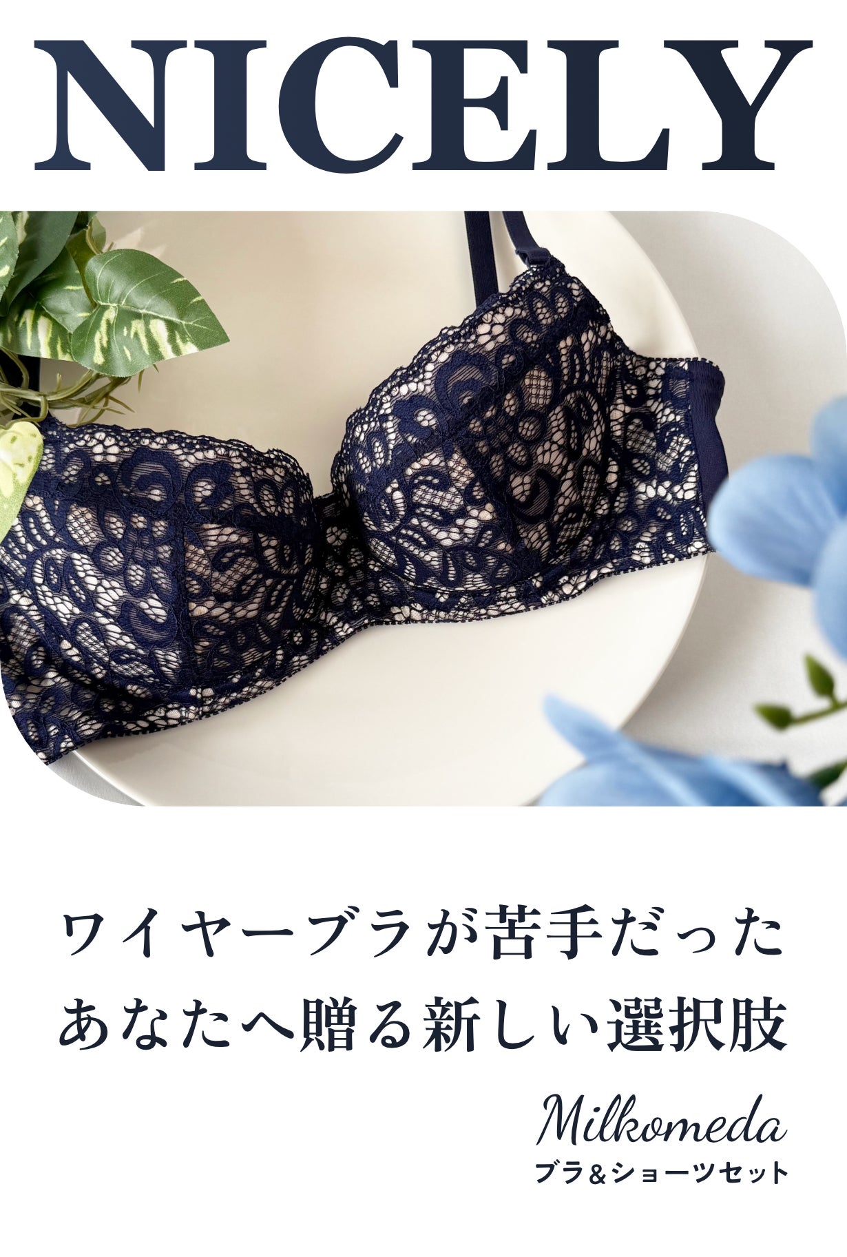 特許取得】ワイヤーなのに苦しくない！快適と美しさを両立する