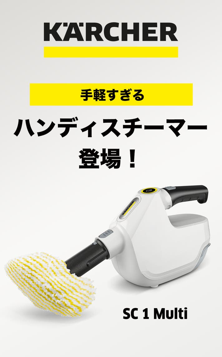 ケルヒャーのスチーマーがついにハンディに！】これ一台で、まさに