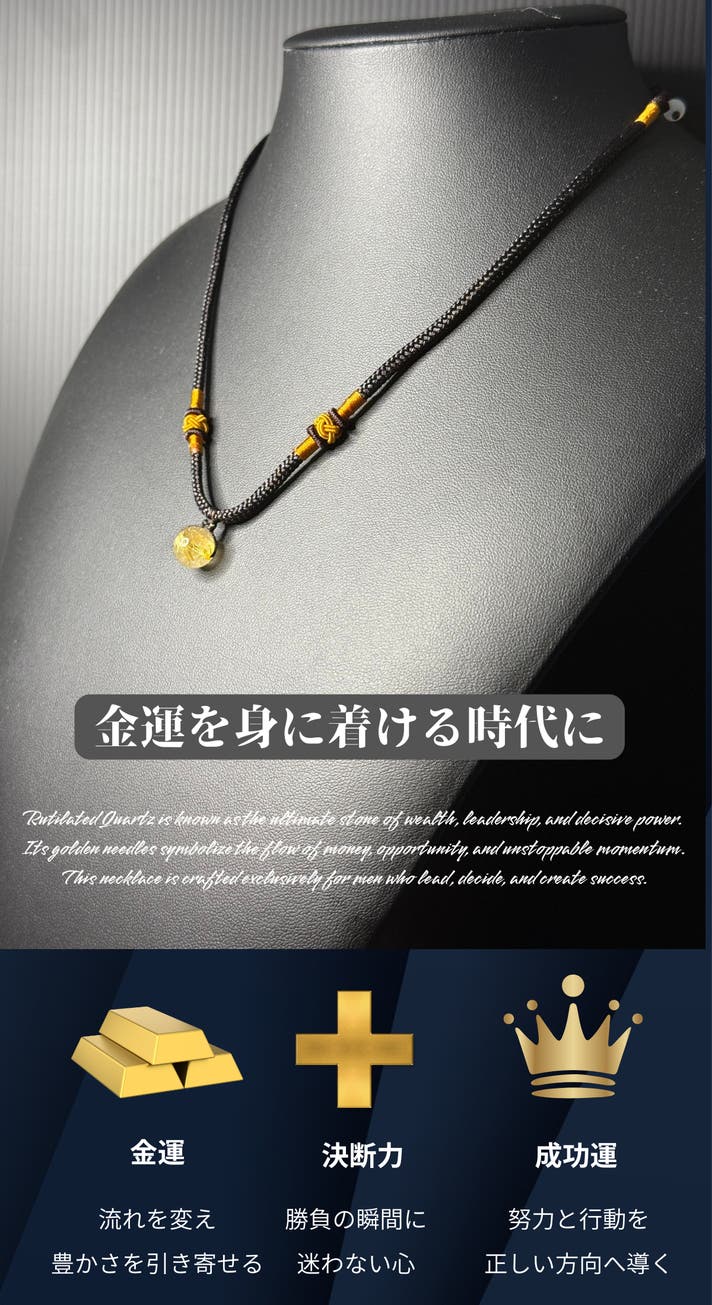 成功を引き寄せる“黄金の針” ルチルクオーツ金運ネックレス