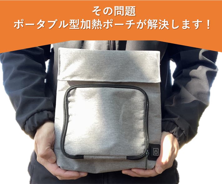 携帯できる加熱ポーチ。USB給電で最大80℃上昇、レトルトやお弁当も温め