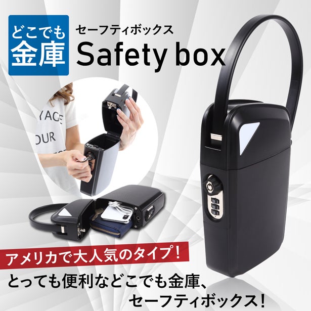 セーフティーボックス・どこでも金庫！アメリカで大人気のタイプが日本