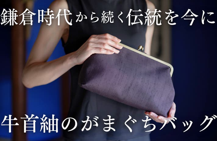 800年の伝統の技が息づく総手仕事・少量生産の牛首紬の反物をバッグに