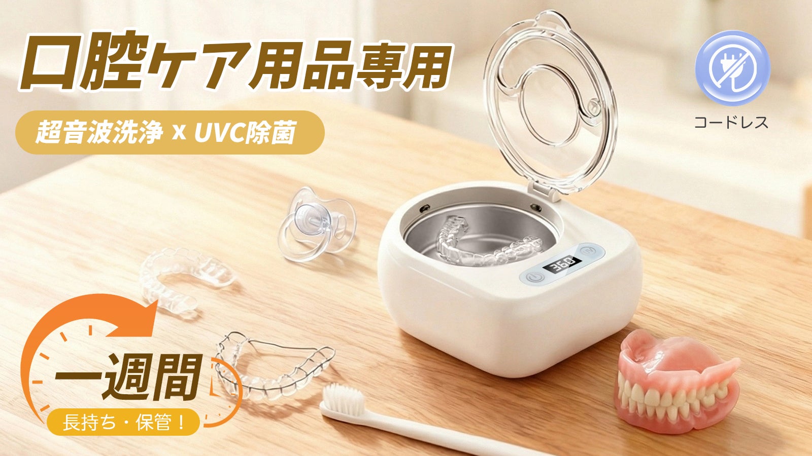 コードレス×手のひらサイズ！歯ブラシ・マウスピースを“見えない汚れ