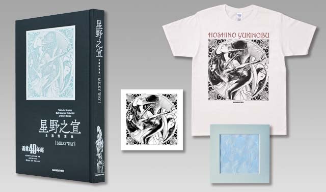画業40年超記念 漫画家・星野之宣自選短篇集「MILKY WAY」出版計画