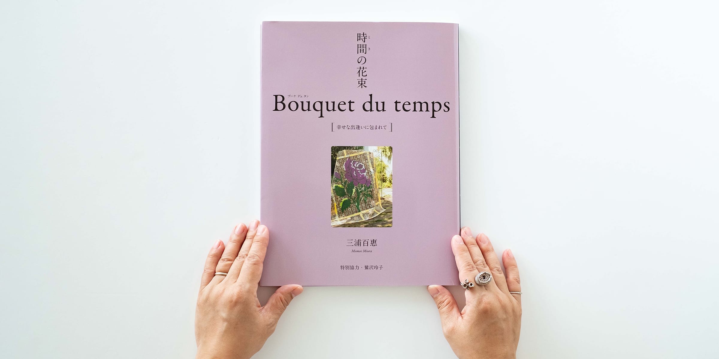 読む、ものづくり vol.9『時間(とき)の花束 Bouquet du temps [幸せな