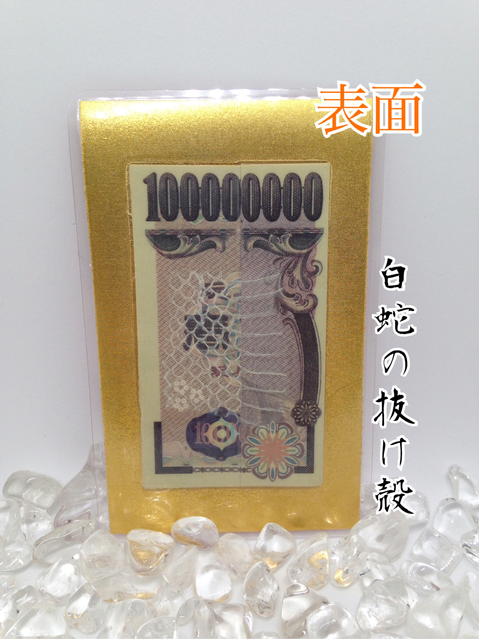 ご利益あり！両面☆開運お守り 白蛇の抜け殻＆馬のたてがみ入り