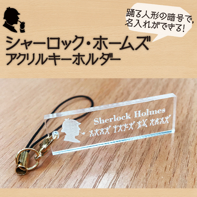 シャーロック・ホームズ』アクリルキーホルダー - MONOKOBO's GALLERY