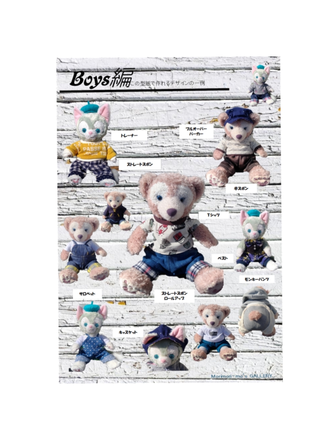 ダッフィー or ジェラトーニ コスチューム 型紙 Boys編 - morimorimo's