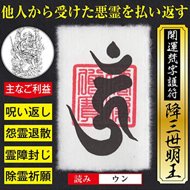 生霊返し】開運梵字護符「迦楼羅」お守り 生霊や怨霊を祓い相手に