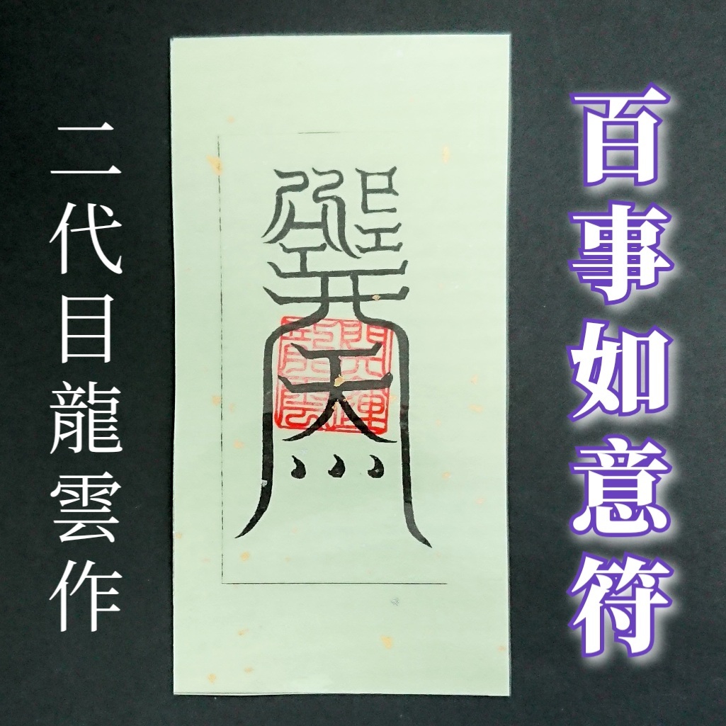 百事如意符 和紙】護符 霊符 お守り 開運 ラミネート仕上げ 手作り