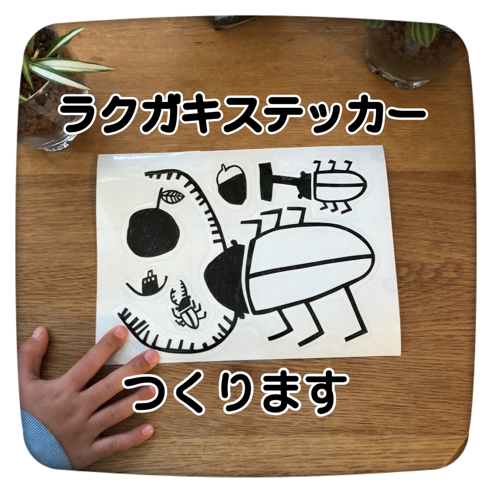 子どもの絵を】ラクガキステッカー - RAKUGAKI-STK'S GALLERY | minne