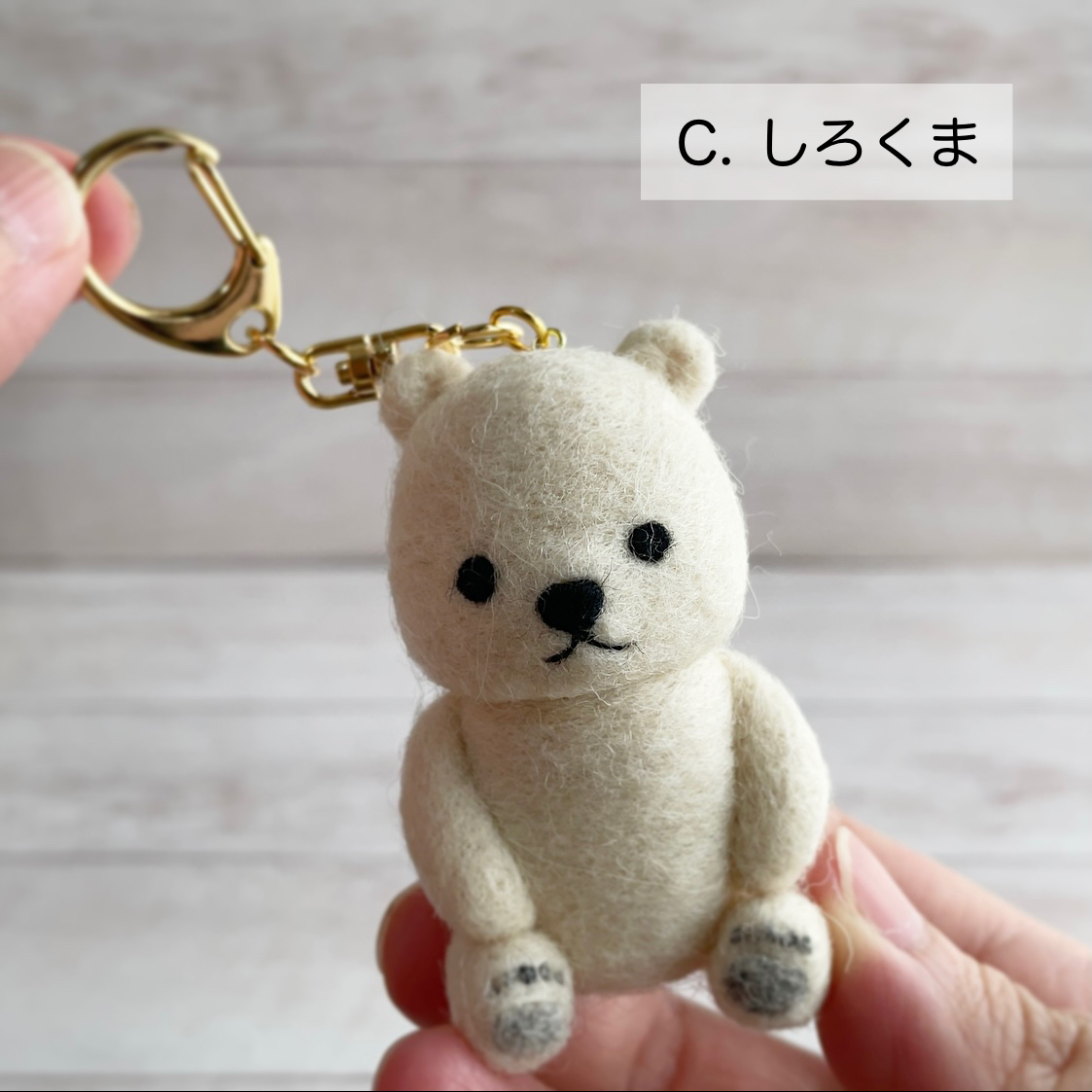 羊毛フェルトのキーホルダー | くまさん・シロクマさん【受注生産