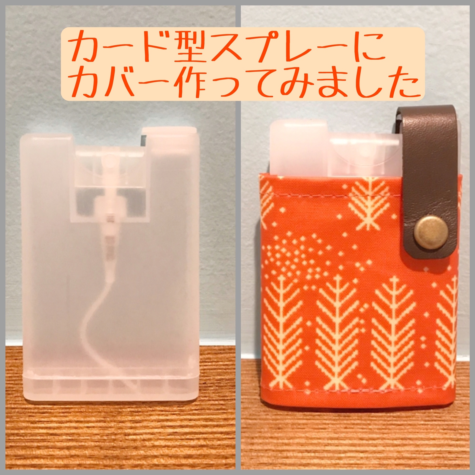 カード型スプレーボトルカバー アルコールスプレー ちょっとしたお礼に