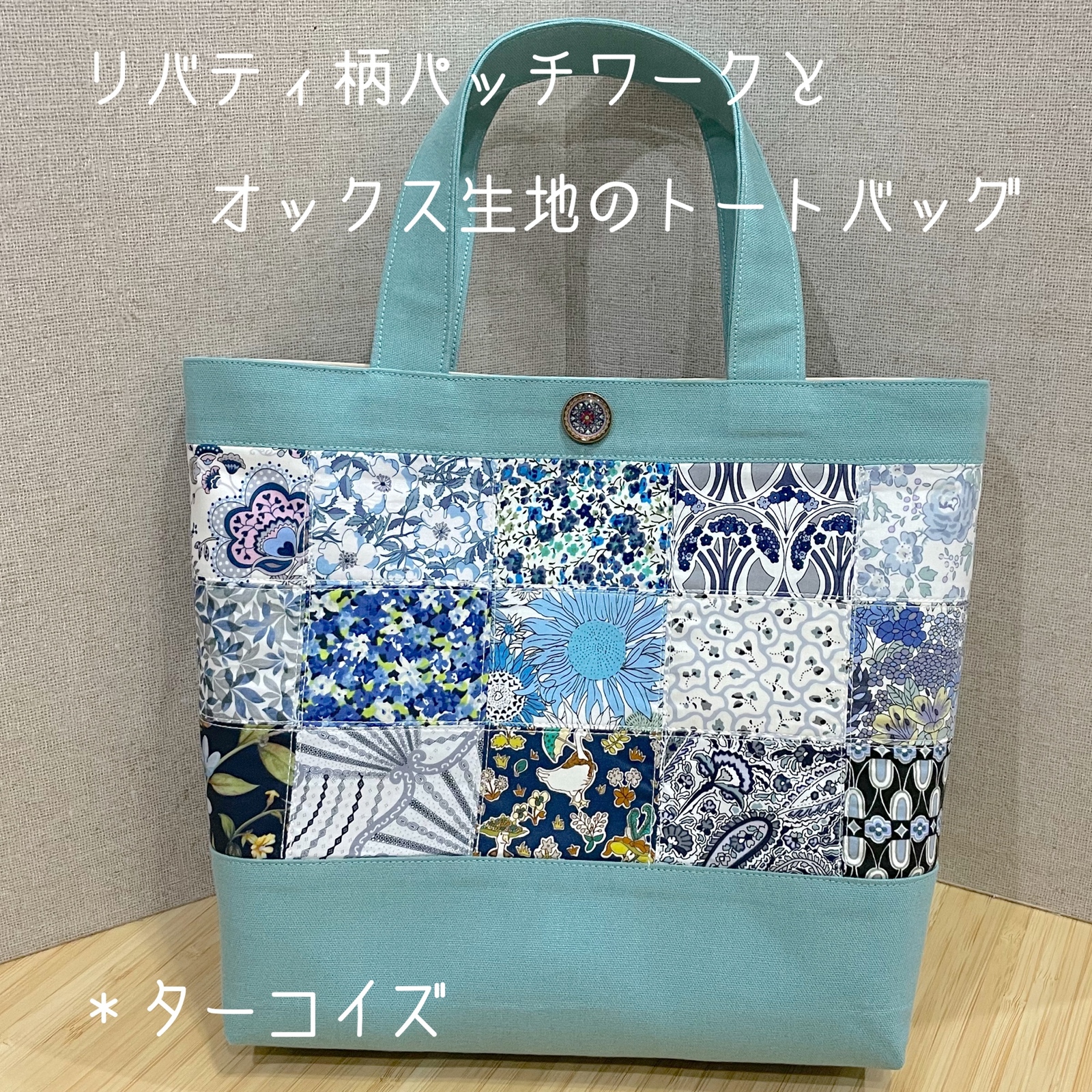 ☆送料無料 リバティ柄パッチワークとオックス生地のトートバッグ
