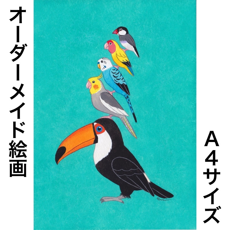 オーダー絵画「小鳥ブレーメン リアル版 A4サイズ」鳥/イラスト/絵画