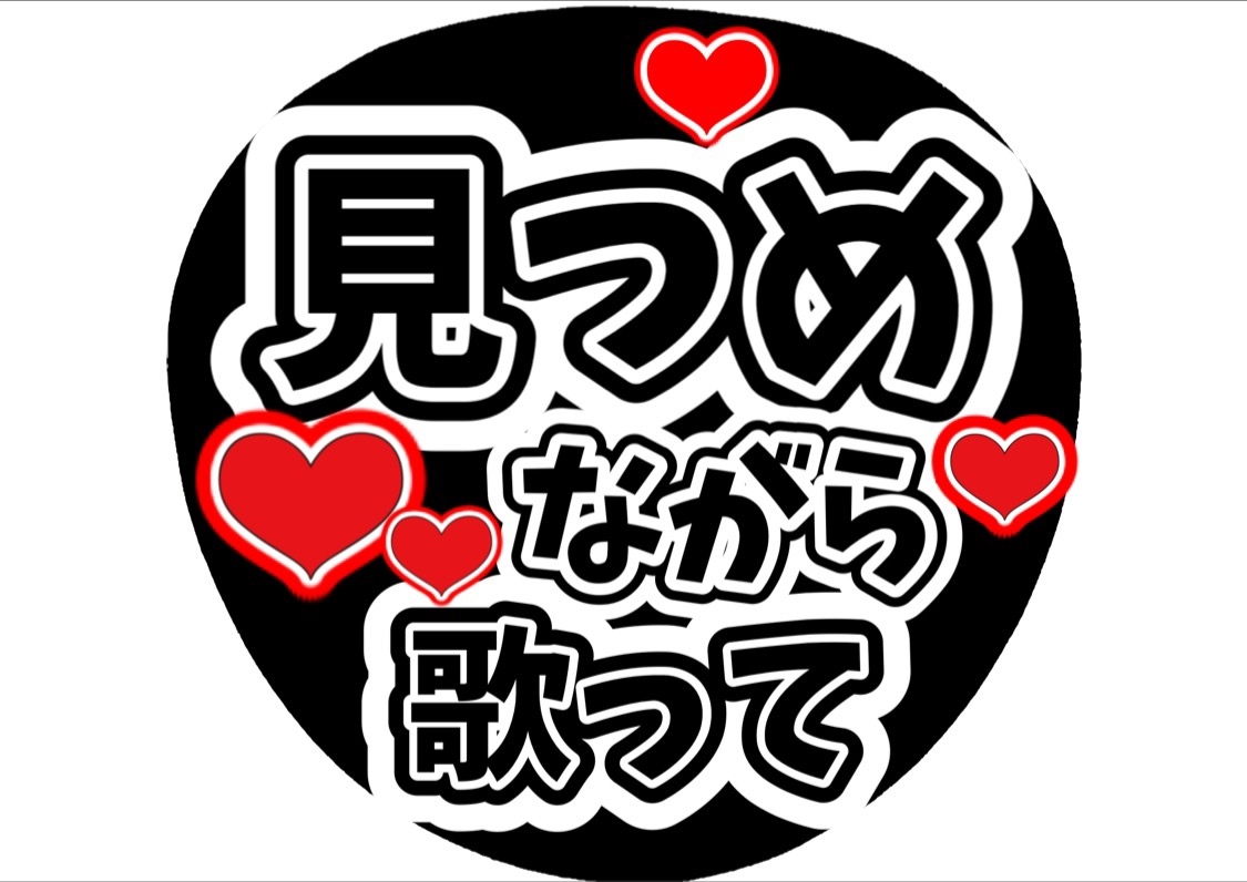 見つめながら歌って ファンサ団扇 ファンサ文字 カンペうちわ うちわ
