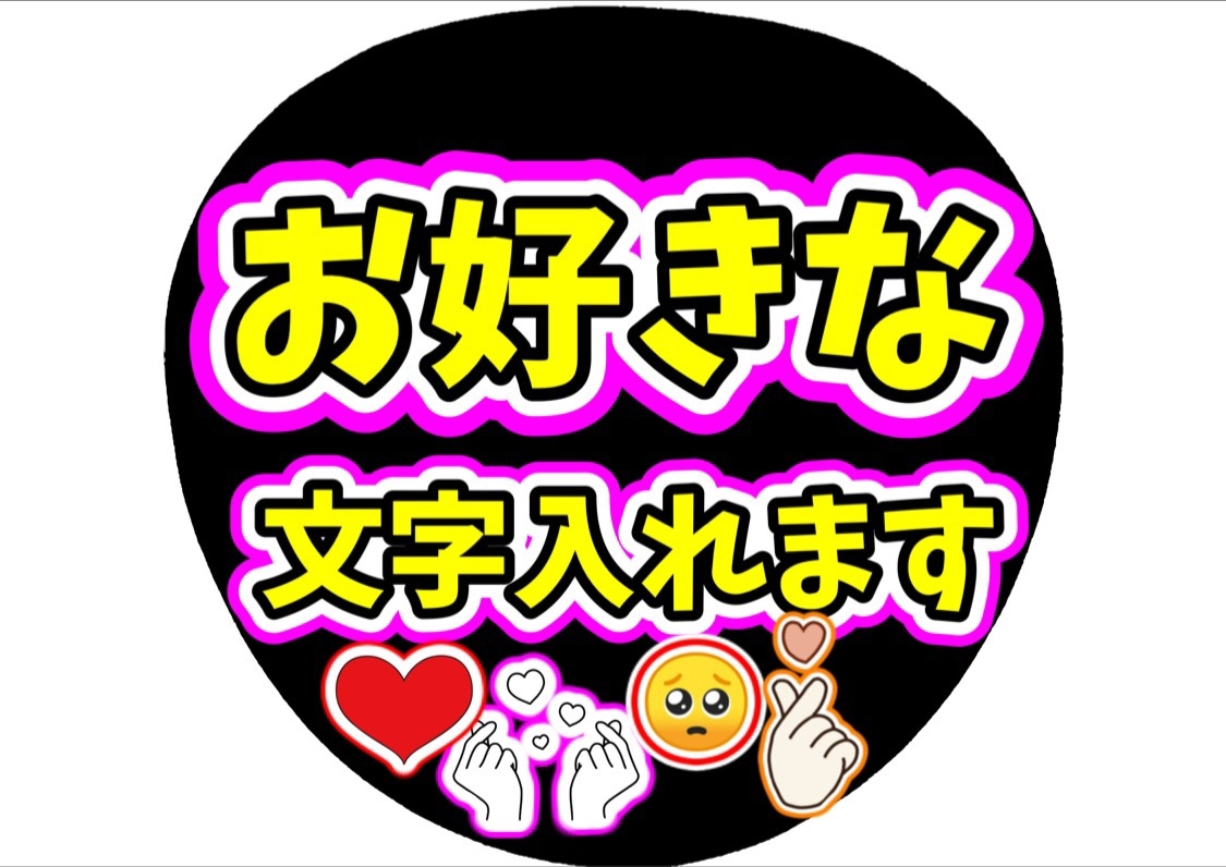 オーダー ファンサ団扇 ファンサ文字 カンペうちわ うちわ文字 データ
