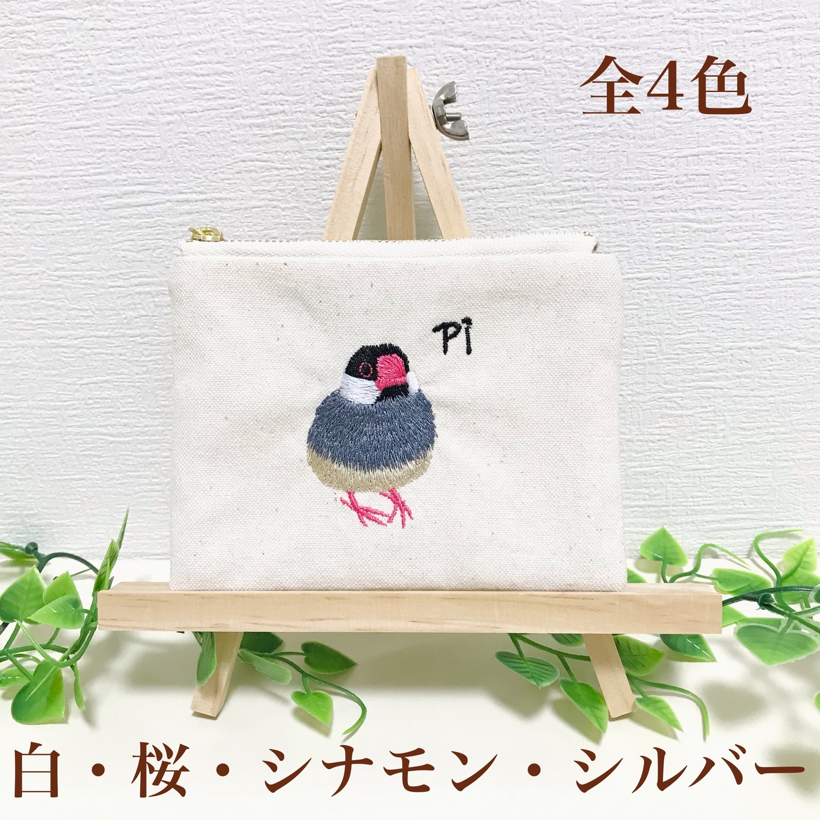 あると便利なサイズの文鳥さんの手刺繍風刺繍ミニポーチ 白文鳥/桜文鳥
