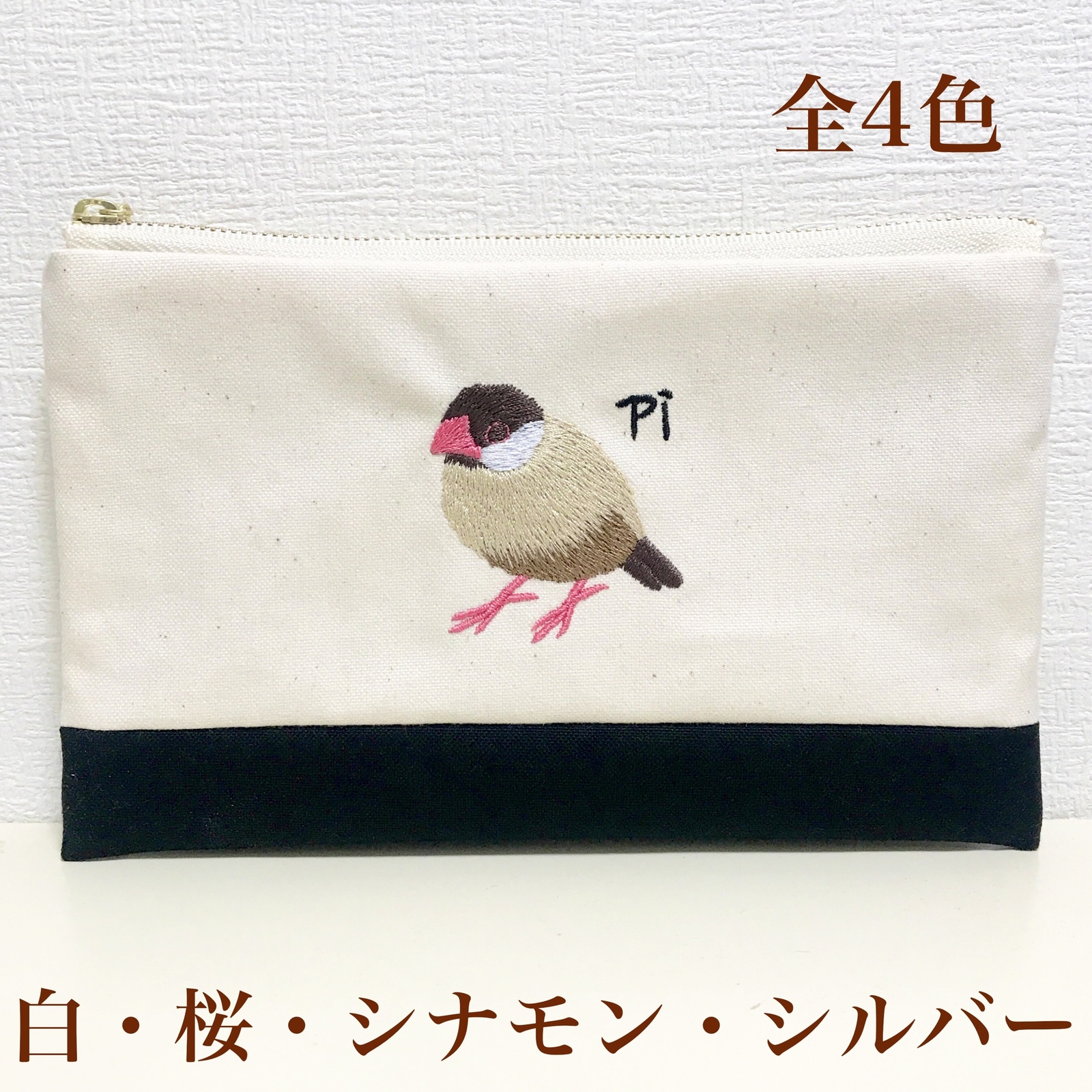 化粧ポーチやマスクケースなどにも使いやすい文鳥さんの手刺繍風バイ