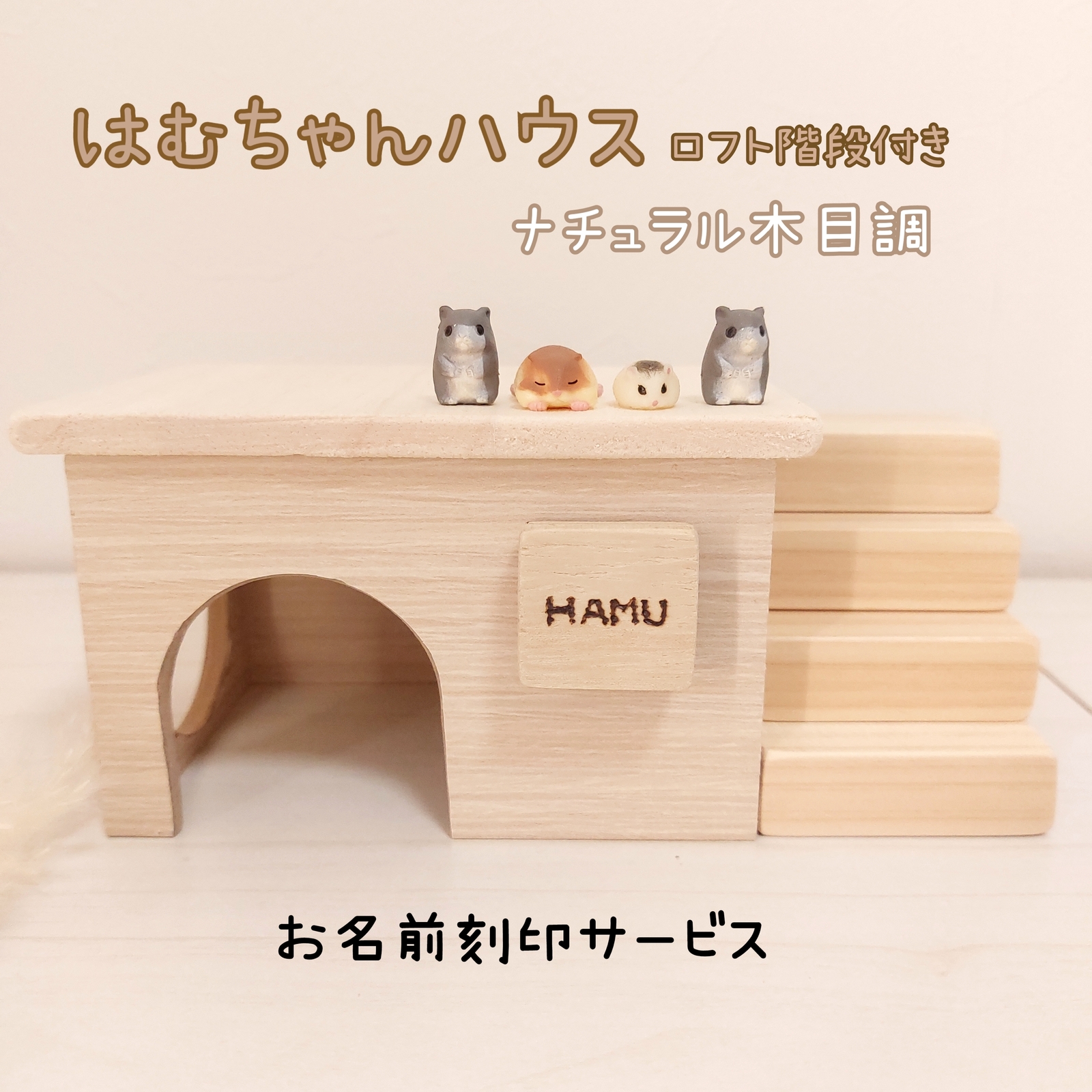 グラスハーモニー600専用 ハムスターハウス ハムスターロフト