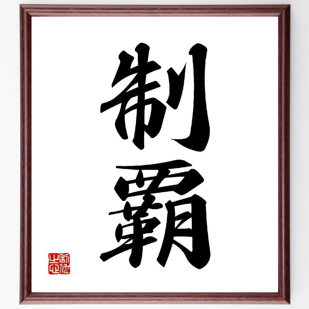 二字熟語「制覇」手書き書道色紙額／受注後の毛筆直筆（V0079） - 直筆