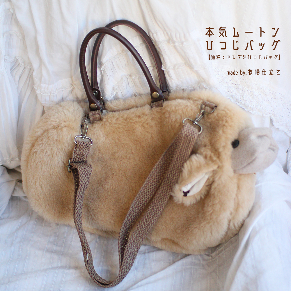 すやすや眠れそうな、本気ムートン!ひつじバッグ【通称セレブな羊