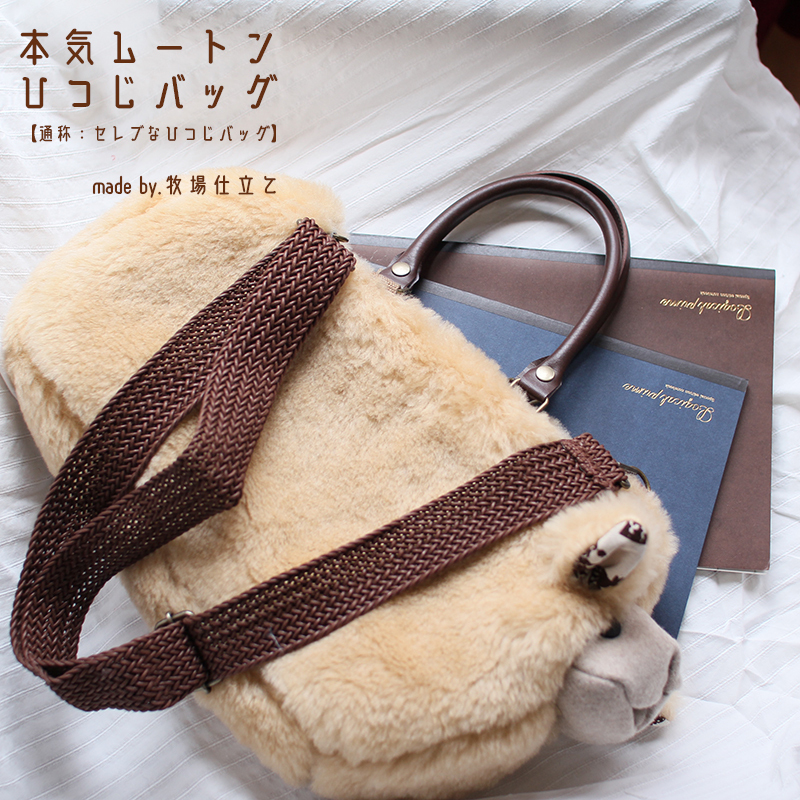 すやすや眠れそうな、本気ムートン!ひつじバッグ【通称セレブな羊