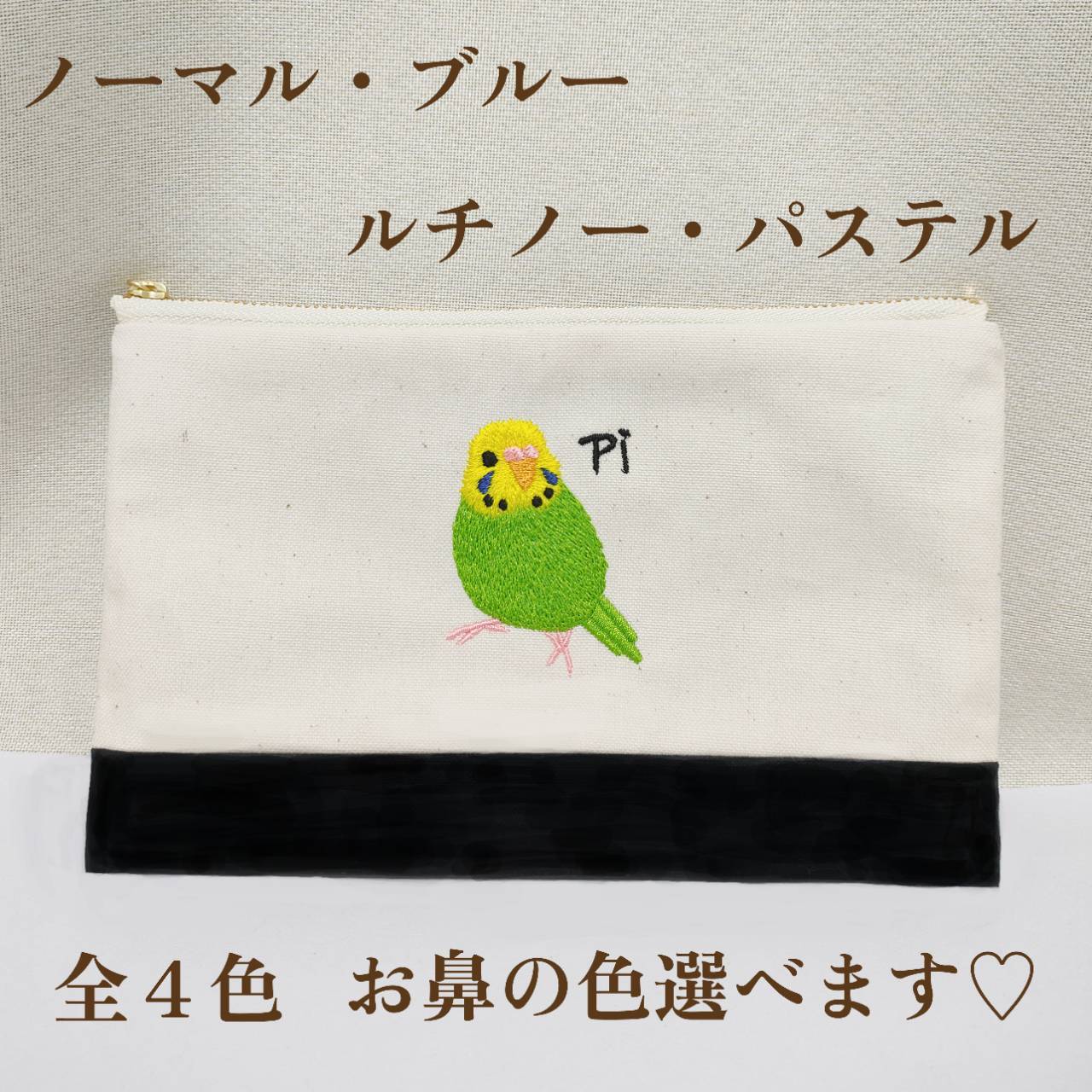 化粧ポーチやマスクケースなどにも使いやすいセキセイインコちゃんの手